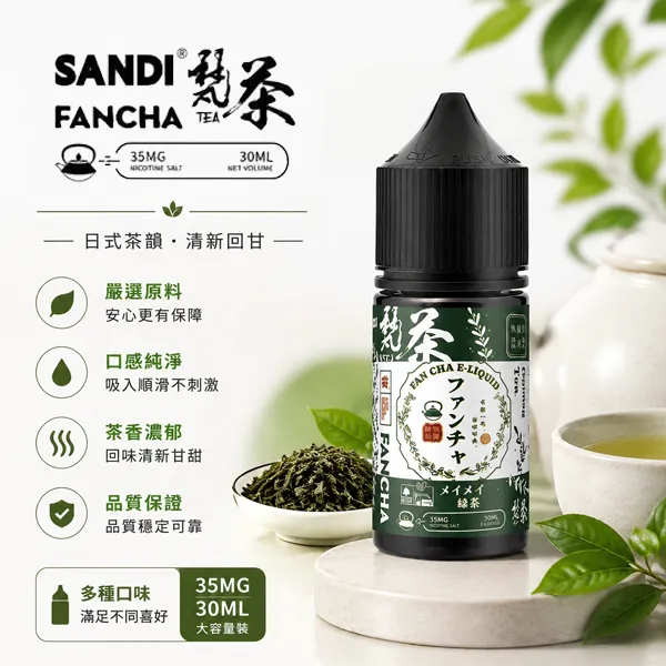SANDI-FANCHA梵茶電子煙油-30ml-35mg